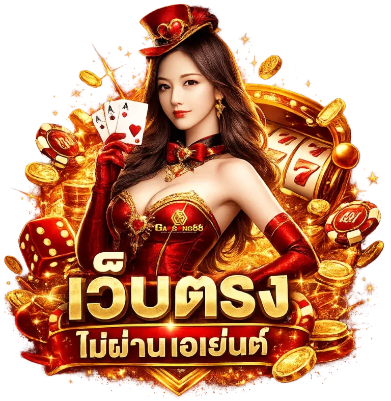 gaeseng 88 เว็บตรง